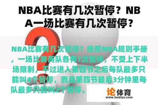 NBA比赛有几次暂停?NBA一场比赛有几次暂停? NBA比赛有几次暂停?NBA一场比赛有几次暂停?