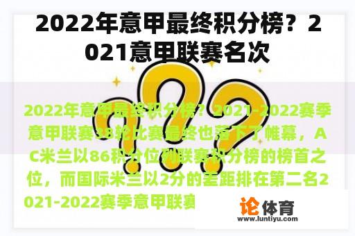 2022年意甲最终积分榜？2021意甲联赛名次