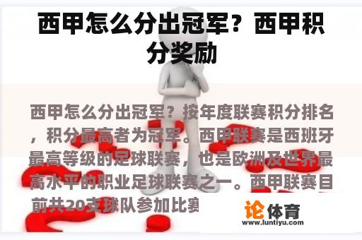 西甲怎么分出冠军？西甲积分奖励