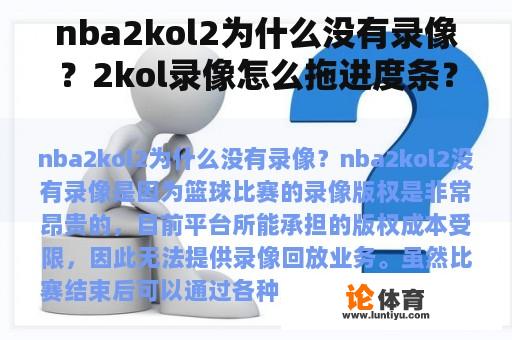 nba2kol2为什么没有录像？2kol录像怎么拖进度条？