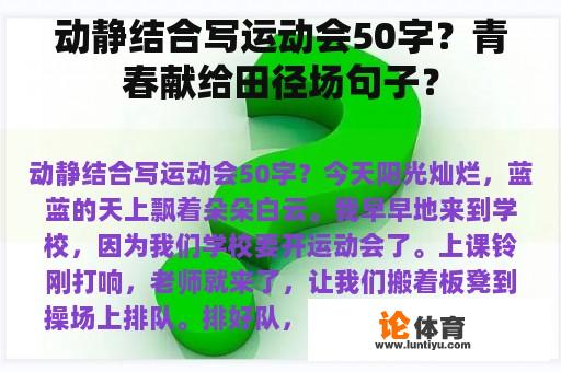 动静结合写运动会50字?青春献给田径场句子? 动静结合写运动会50字?青春献给田径场句子?