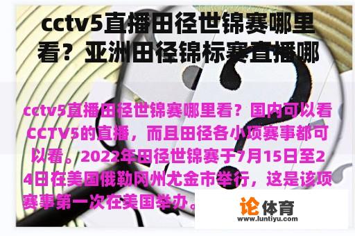 cctv5直播田径世锦赛哪里看？亚洲田径锦标赛直播哪看？