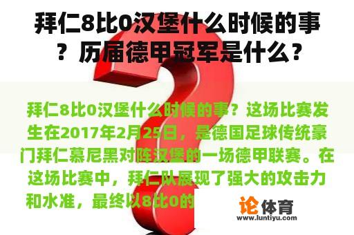 拜仁8比0汉堡什么时候的事？历届德甲冠军是什么？