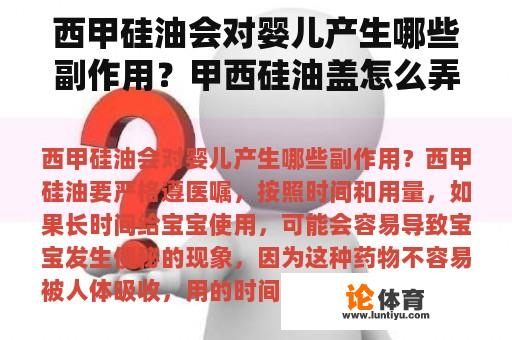 西甲硅油会对婴儿产生哪些副作用？甲西硅油盖怎么弄？