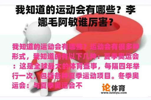 我知道的运动会有哪些？李娜毛阿敏谁厉害？