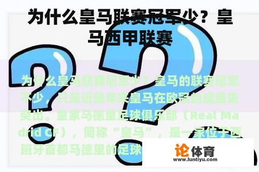 为什么皇马联赛冠军少？皇马西甲联赛