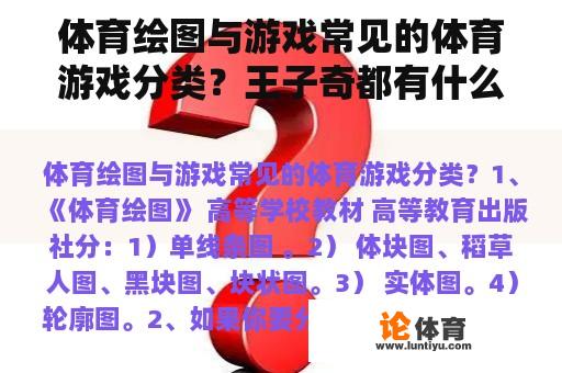 体育绘图与游戏常见的体育游戏分类？王子奇都有什么才艺？