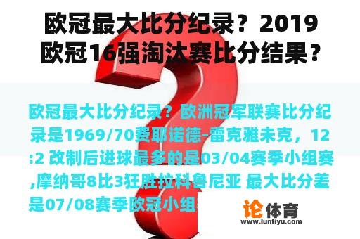 欧冠最大比分纪录？2019欧冠16强淘汰赛比分结果？