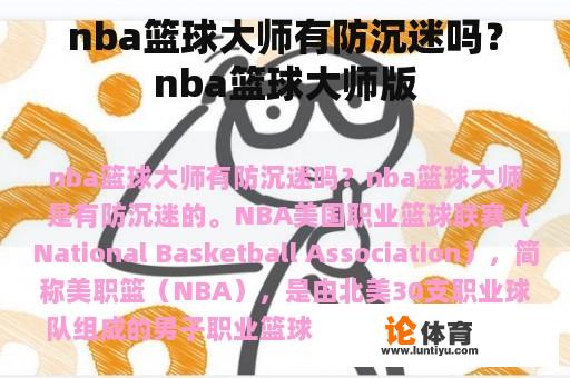 nba篮球大师有防沉迷吗？nba篮球大师版