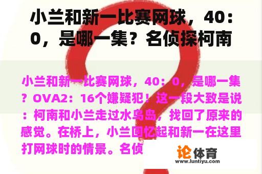 小兰和新一比赛网球，40：0，是哪一集？名侦探柯南毛利小五郎被柯南撞到河里是第几集？