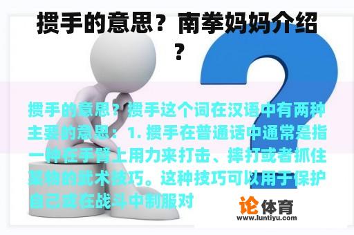 掼手的意思？南拳妈妈介绍？