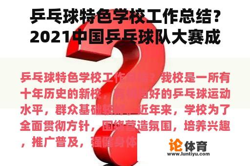 乒乓球特色学校工作总结？2021中国乒乓球队大赛成绩总结？