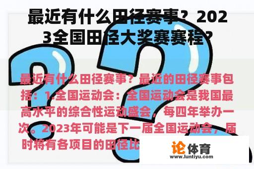 最近有什么田径赛事？2023全国田径大奖赛赛程？