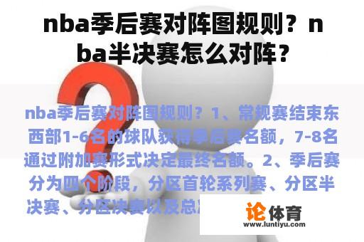 nba季后赛对阵图规则?nba半决赛怎么对阵? nba季后赛对阵图规则?nba半决赛怎么对阵?