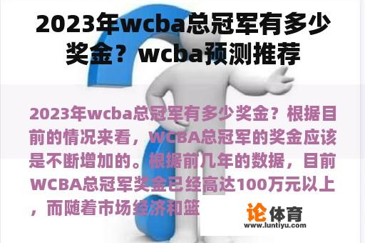 2023年wcba总冠军有多少奖金？wcba预测推荐