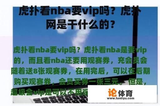 虎扑看nba要vip吗？虎扑网是干什么的？