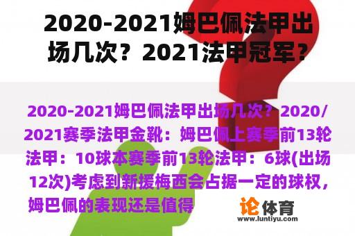 2020-2021姆巴佩法甲出场几次？2021法甲冠军？