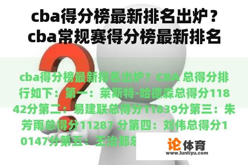 cba得分榜最新排名出炉？cba常规赛得分榜最新排名？