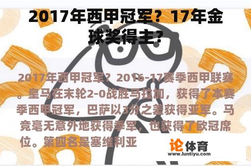 2017年西甲冠军？17年金球奖得主？