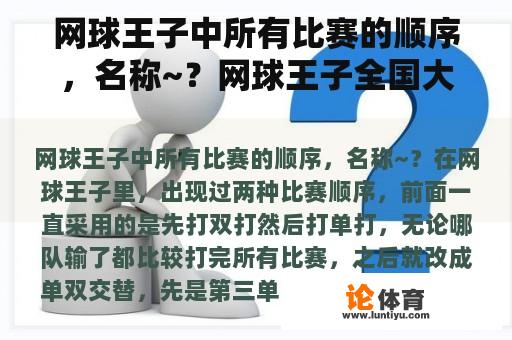 网球王子中所有比赛的顺序，名称~？网球王子全国大赛大结局：网球王子VS神之子？