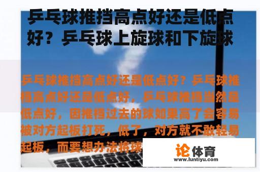 乒乓球推挡高点好还是低点好？乒乓球上旋球和下旋球哪个高？