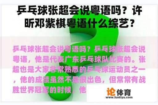 乒乓球张超会说粤语吗？许昕邓紫棋粤语什么综艺？