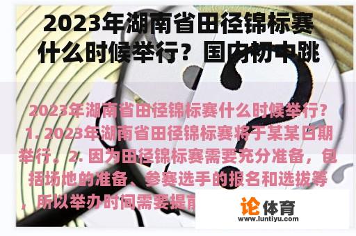 2023年湖南省田径锦标赛什么时候举行？国内初中跳远排名？