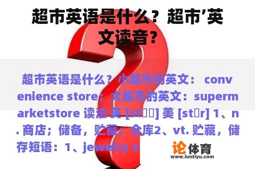 超市英语是什么？超市’英文读音？