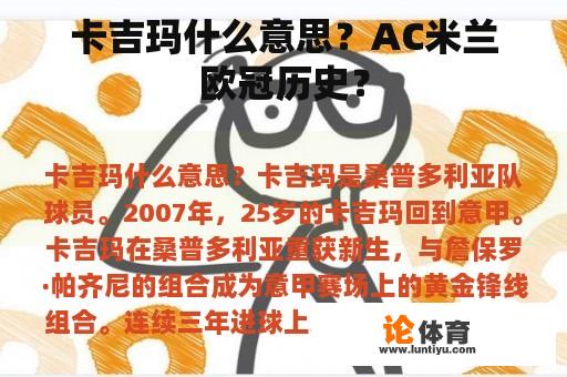 卡吉玛什么意思？AC米兰欧冠历史？