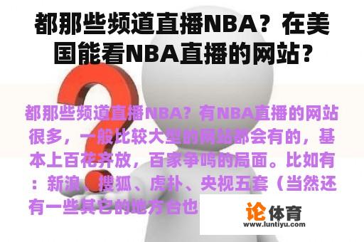 都那些频道直播NBA？在美国能看NBA直播的网站？