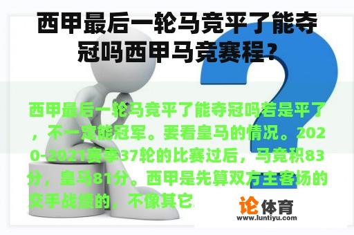 西甲最后一轮马竞平了能夺冠吗西甲马竞赛程？