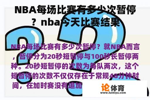 NBA每场比赛有多少次暂停？nba今天比赛结果