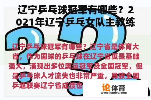 辽宁乒乓球冠军有哪些？2021年辽宁乒乓女队主教练是谁？