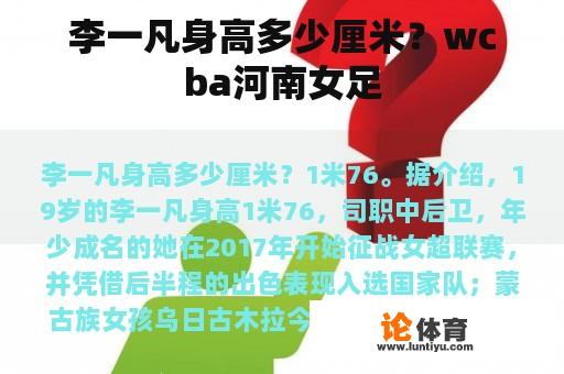 李一凡身高多少厘米？wcba河南女足