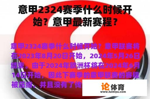 意甲2324赛季什么时候开始？意甲最新赛程？