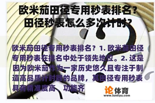 欧米茄田径专用秒表排名？田径秒表怎么多次计时？