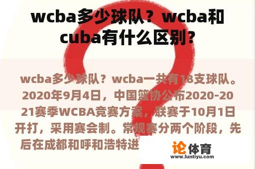 wcba多少球队？wcba和cuba有什么区别？