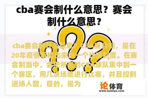 cba赛会制什么意思？赛会制什么意思？