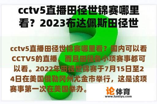 cctv5直播田径世锦赛哪里看?2023布达佩斯田径世锦赛哪里看? cctv5直播田径世锦赛哪里看?2023布达佩斯田径世锦赛哪里看?