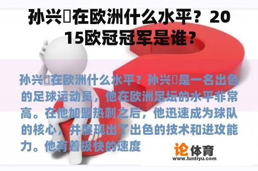 孙兴慜在欧洲什么水平？2015欧冠冠军是谁？