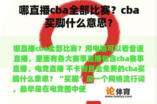 哪直播cba全部比赛?cba买脚什么意思? 哪直播cba全部比赛?cba买脚什么意思?