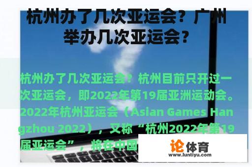 杭州办了几次亚运会？广州举办几次亚运会？