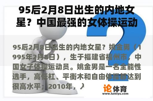 95后2月8日出生的内地女星？中国最强的女体操运动员是谁？