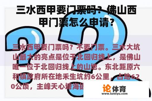 三水西甲要门票吗？佛山西甲门票怎么申请？