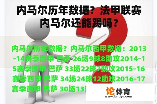 内马尔历年数据？法甲联赛内马尔还能踢吗？