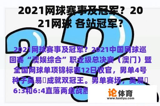 2021网球赛事及冠军？2021网球 各站冠军？