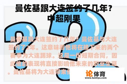 曼佐基跟大连签约了几年?中超刚果 曼佐基跟大连签约了几年?中超刚果
