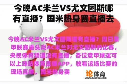 今晚AC米兰VS尤文图斯哪有直播？国米热身赛直播去哪里看？