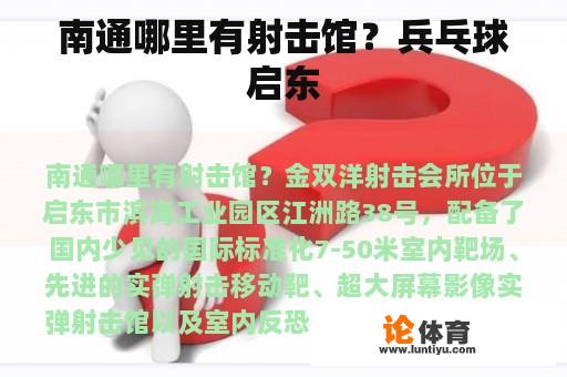 南通哪里有射击馆?兵乓球启东 南通哪里有射击馆?兵乓球启东