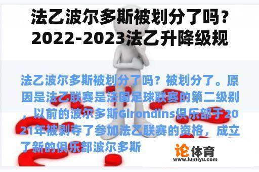 法乙波尔多斯被划分了吗？2022-2023法乙升降级规则？